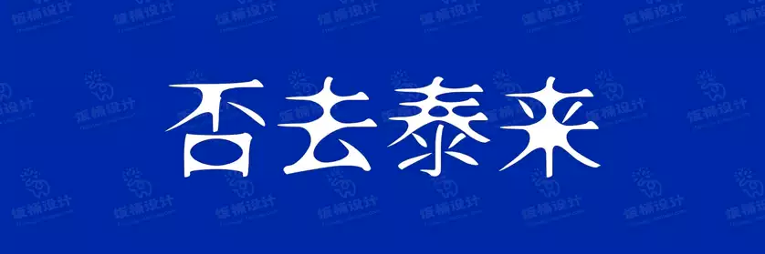 2774套 设计师WIN/MAC可用中文字体安装包TTF/OTF设计师素材【954】